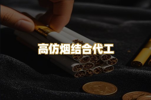 高仿烟结合代工