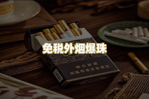 免税外烟爆珠